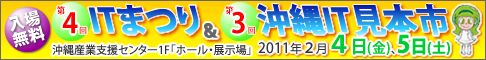 第4回ITまつりand第３回沖縄IT見本市