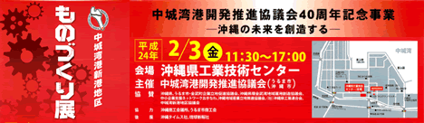 ものづくり展　平成24年2月3日(金)　11：30～17：00　沖縄県工業技術センター