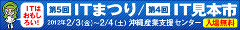 第5回ITまつり　第4回IT見本市　2012年2月3日～4日　沖縄産業支援センター