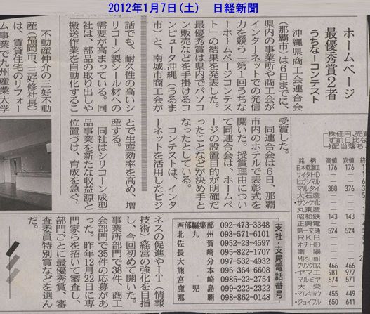 2012年1月7日日経新聞掲載　うちなーホームページコンテスト　最優秀賞受賞