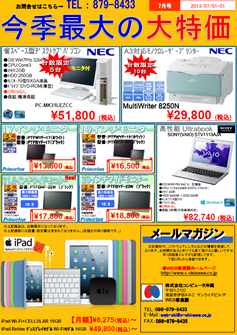 2013年7月特価情報