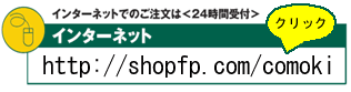 http://shopfp.com/comoki