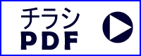 PDFリンク