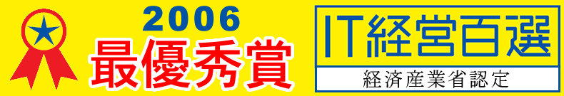 2006経済産業省認定「IT百選」最優秀賞