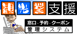 観光業窓口・予約・クーポン管理　コンピュータ沖縄