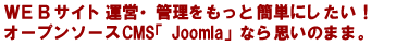 タイトル：商用CMS-数百万+構築料。オープンソースCMSなら0円+構築料（数十万円）！どっちが買い？