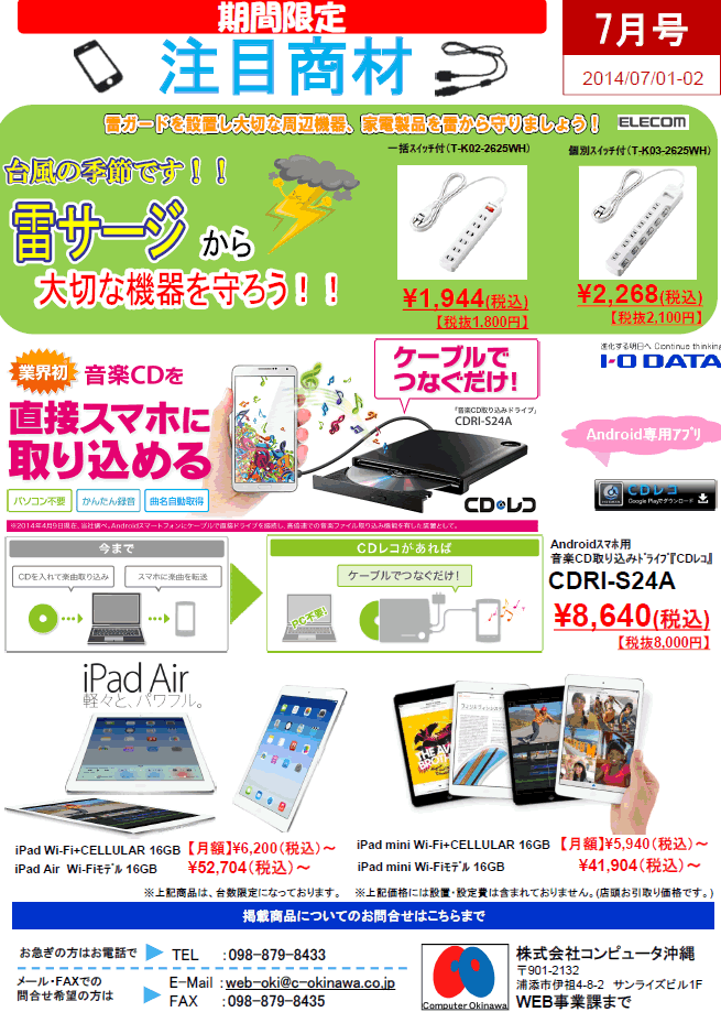 2014年7月特価情報