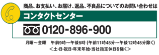 コンタクトセンター　0120-896-900